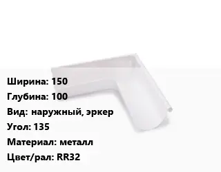 Угол желоба 150х100 наружный, эркер Угол:135 металл RR32